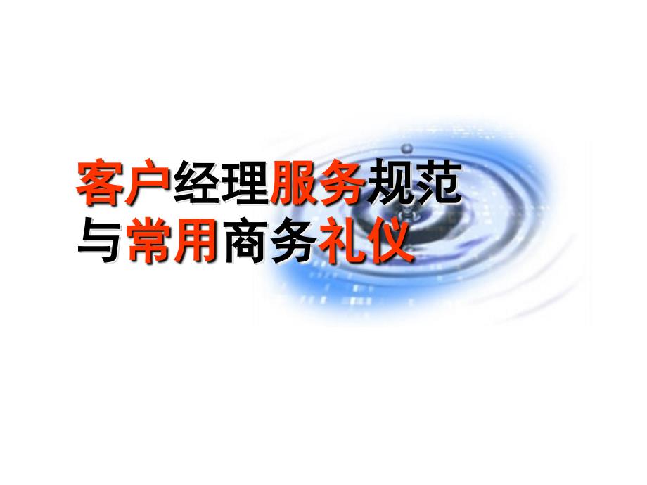 客户经理服务规范与常用商务礼仪讲义课件_第1页