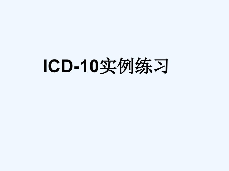 死亡病例ICD编码举例_第1页