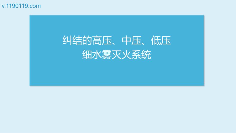 纠结的高压、中压、低压细水雾灭火系统PPT_第1页