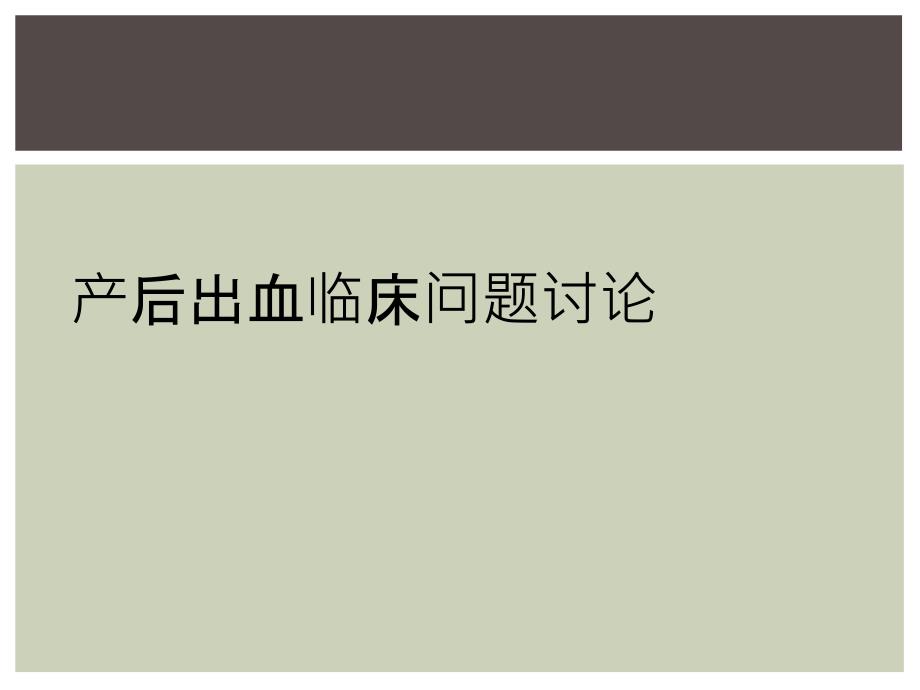 产后出血临床问题讨论_第1页