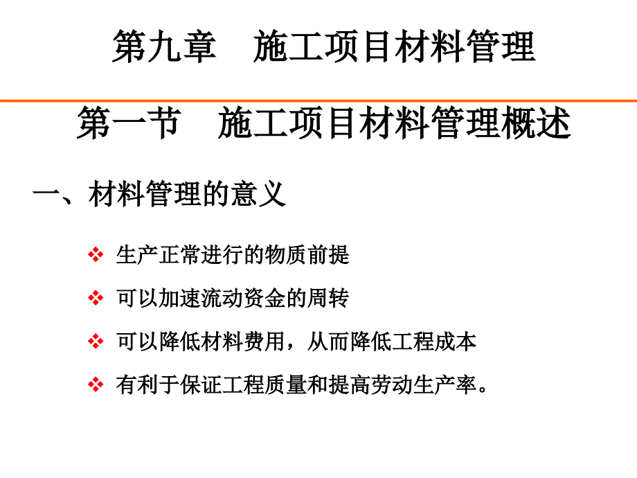 施工项目材料管理概述_第1页