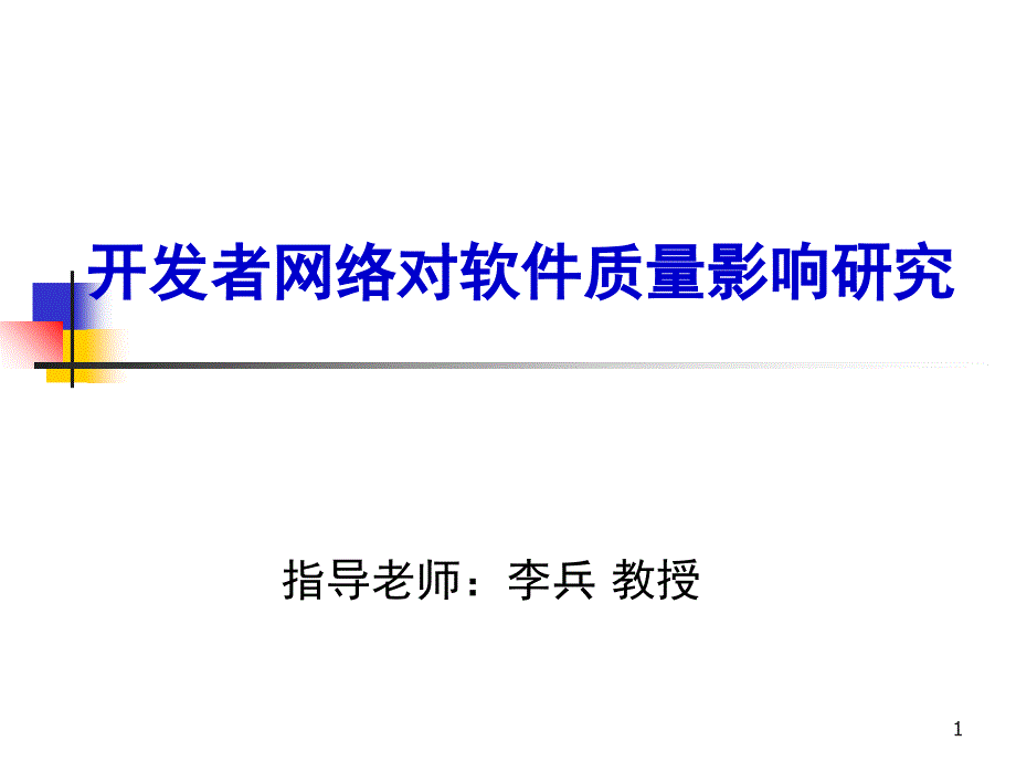 李兵-开发者网络对软件质量影响研究_第1页