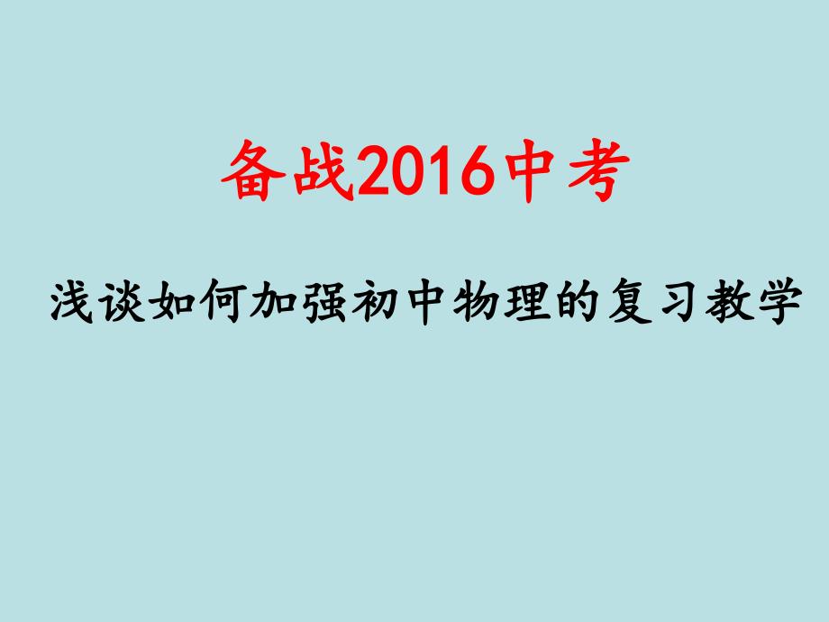 河北省中考物理复习指导备战中考物理教与学_第1页