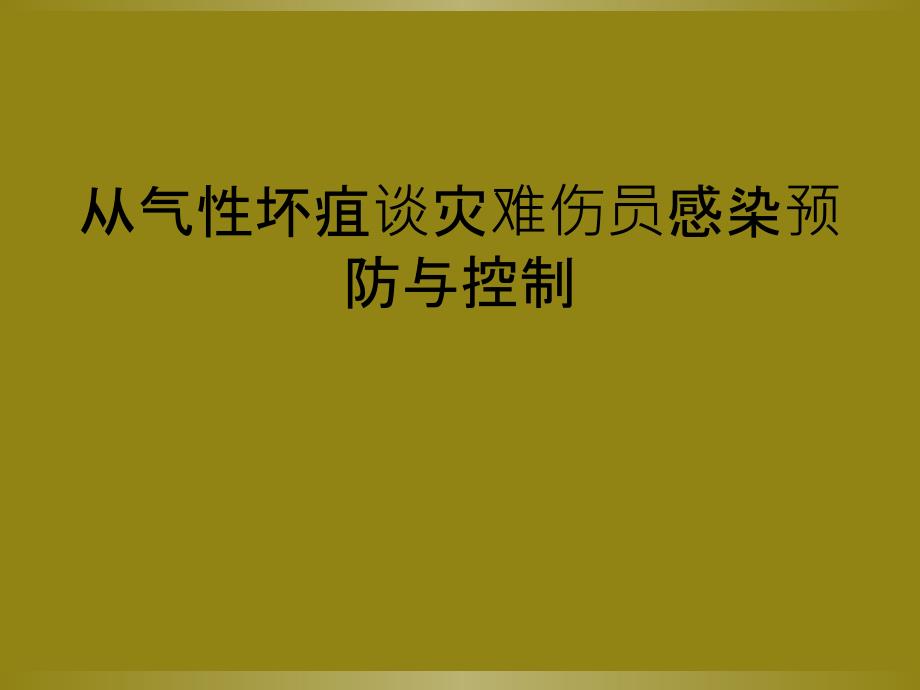 从气性坏疽谈灾难伤员感染预防与控制_第1页