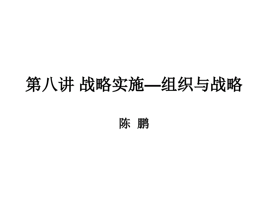 战略实施战略与组织结构_第1页