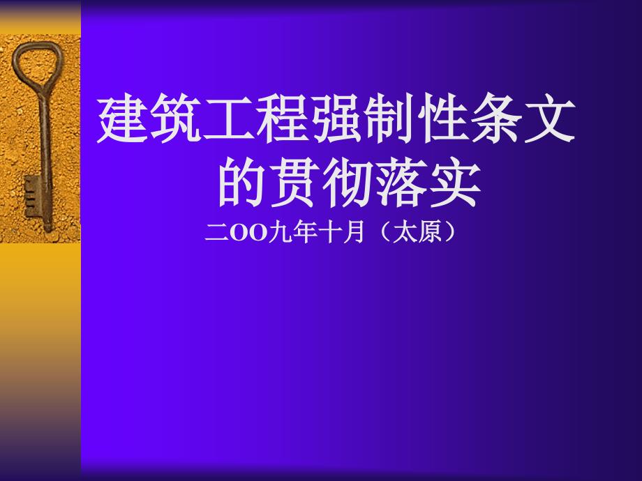 建筑工程强制性条文的贯彻落实_第1页