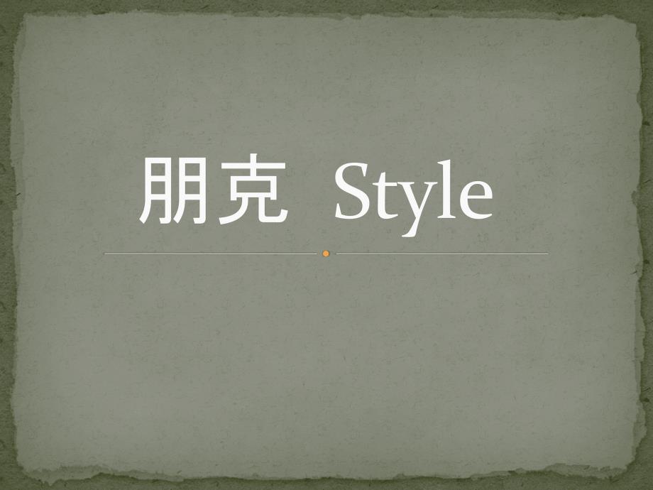 朋克 03pStyle_第1页