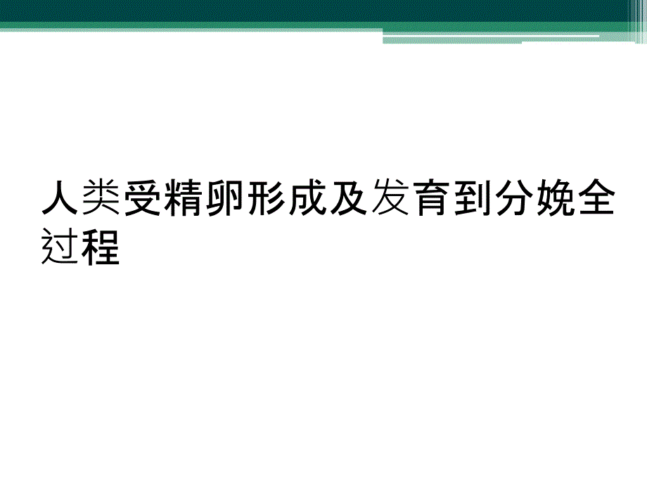 人类受精卵形成及发育到分娩全过程_第1页