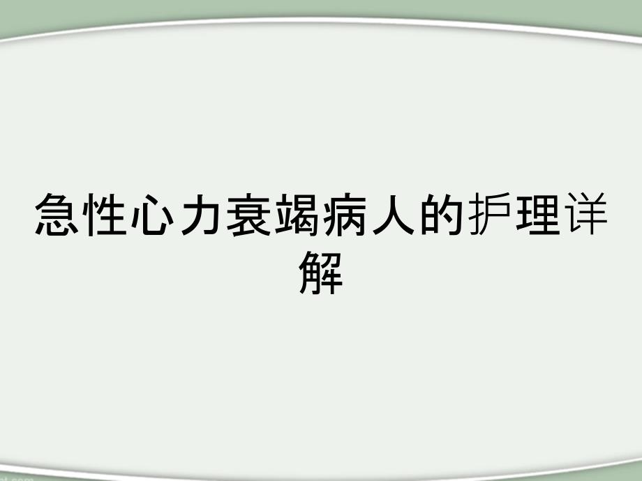 急性心力衰竭病人的护理详解_第1页