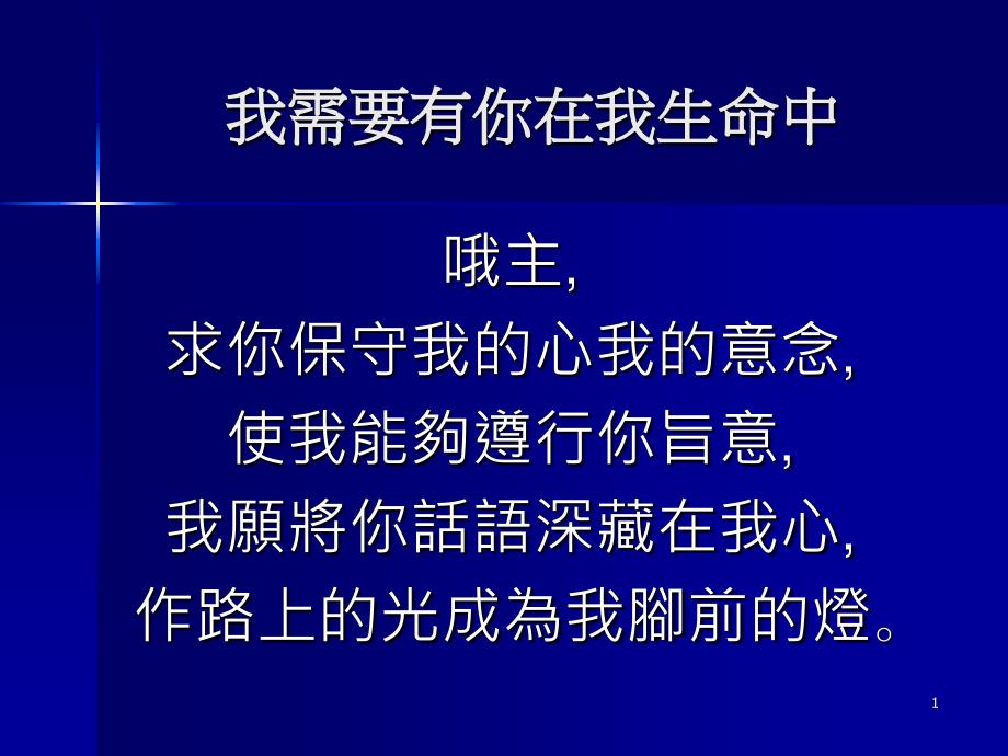 我需要有你在我生命中ppt_第1页