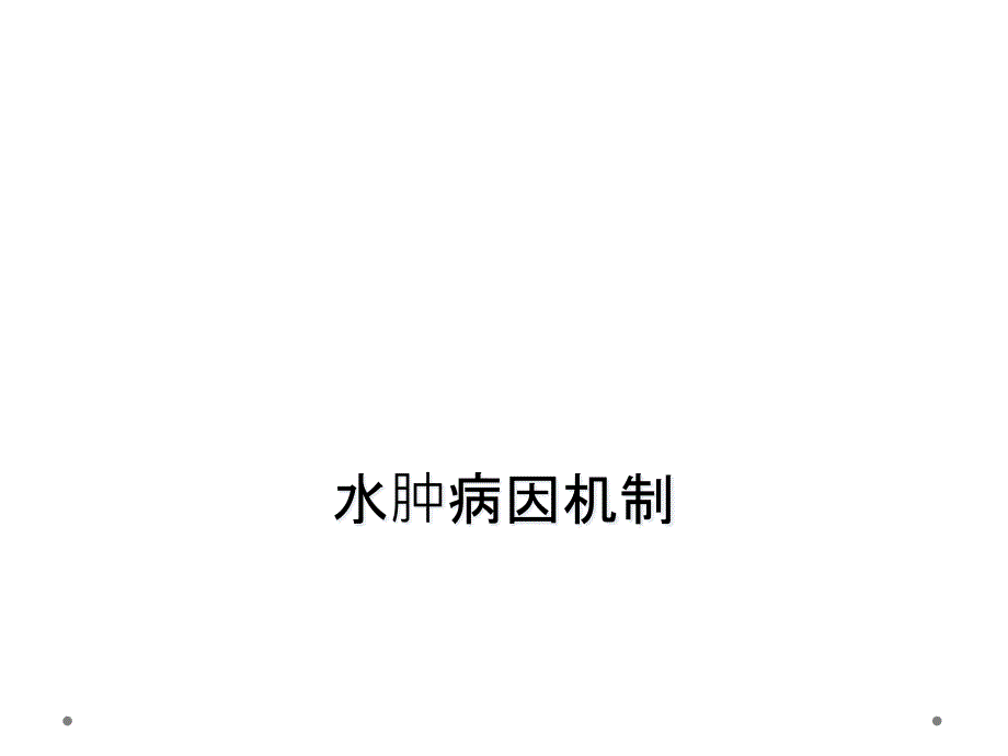 水肿病因机制_第1页