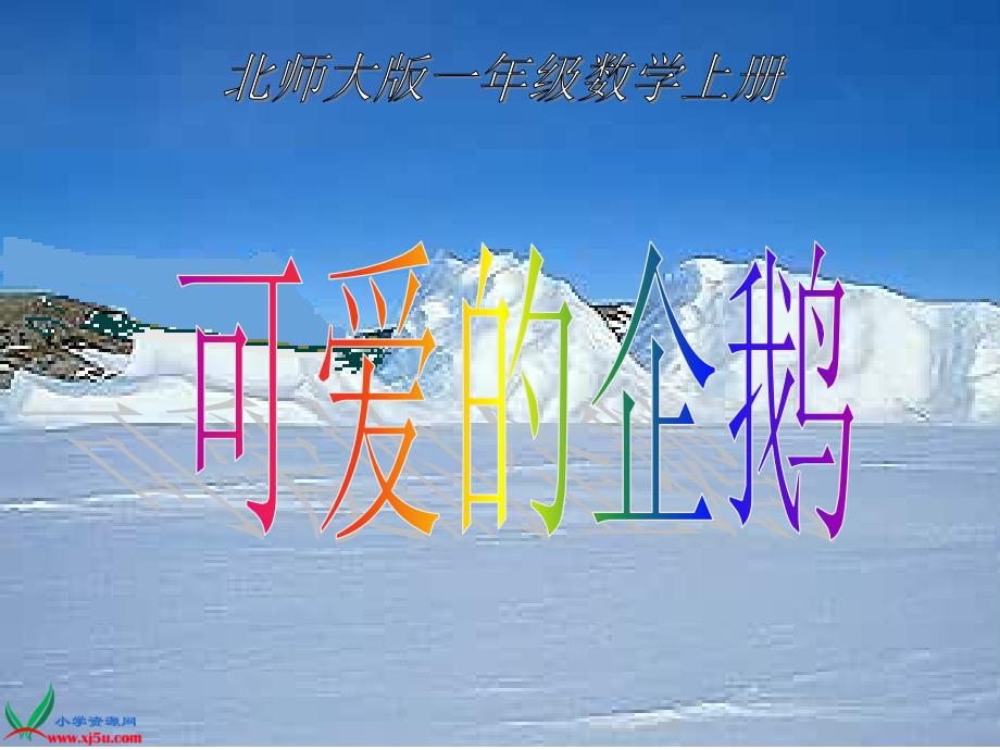 (北师大版)一年级数学上册课件_可爱的企鹅_2_第1页