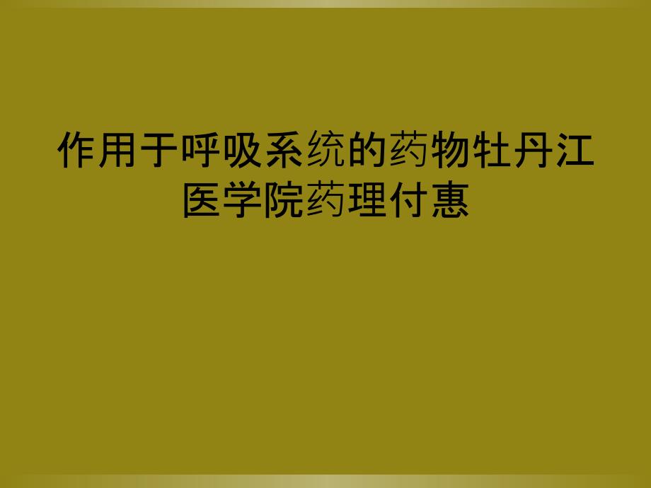 作用于呼吸系统的药物牡丹江医学院药理付惠_第1页