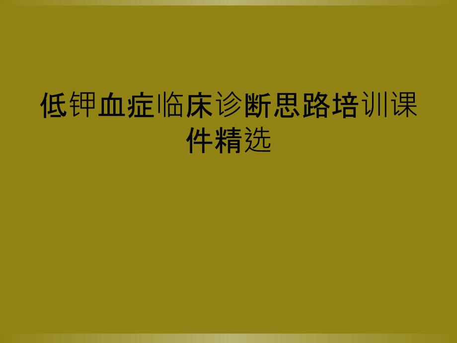 低钾血症临床诊断思路培训课件精选_第1页