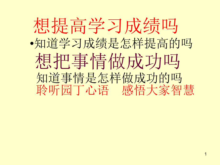 想提高学习成绩吗_第1页