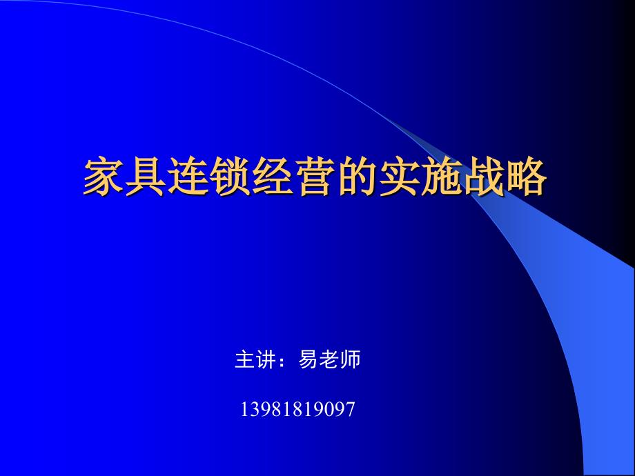 家具连锁经营的实施战略_第1页