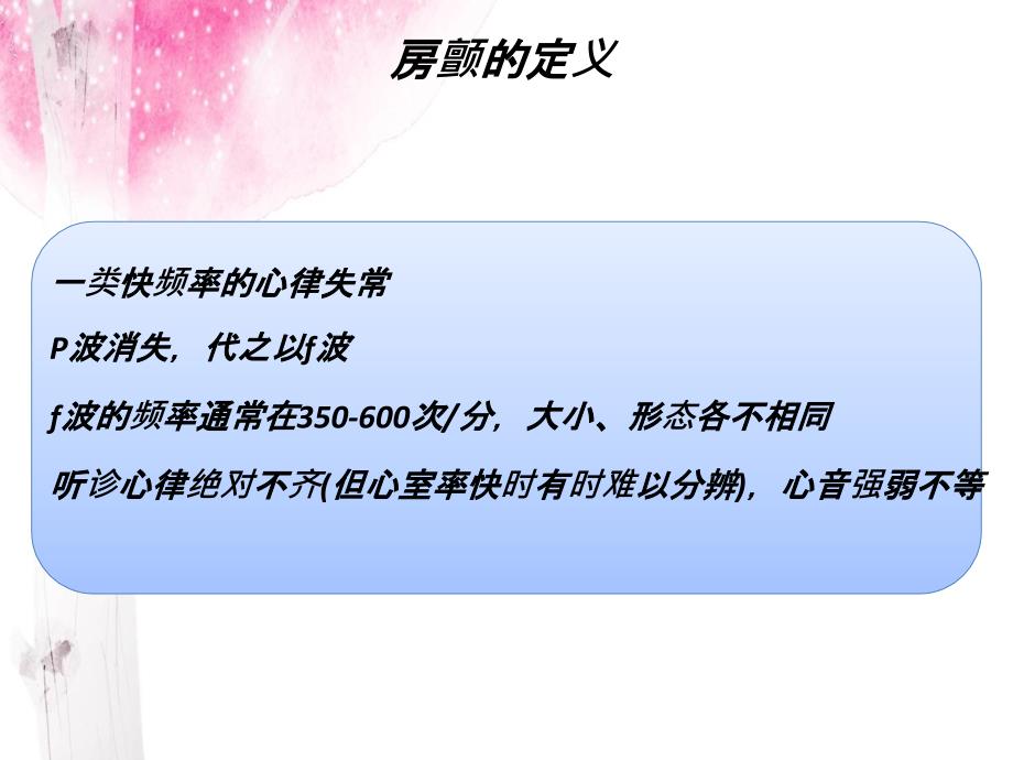 房颤介入治疗的护理新进展及临床经验分享教学课件_第1页