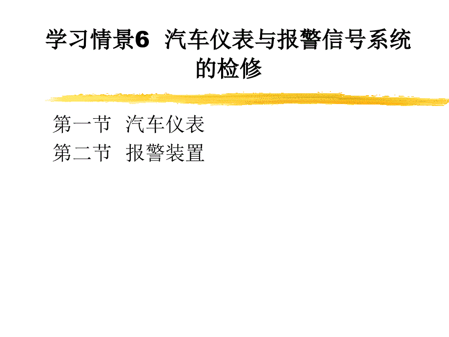 汽车仪表与报警信号系统的检修_第1页