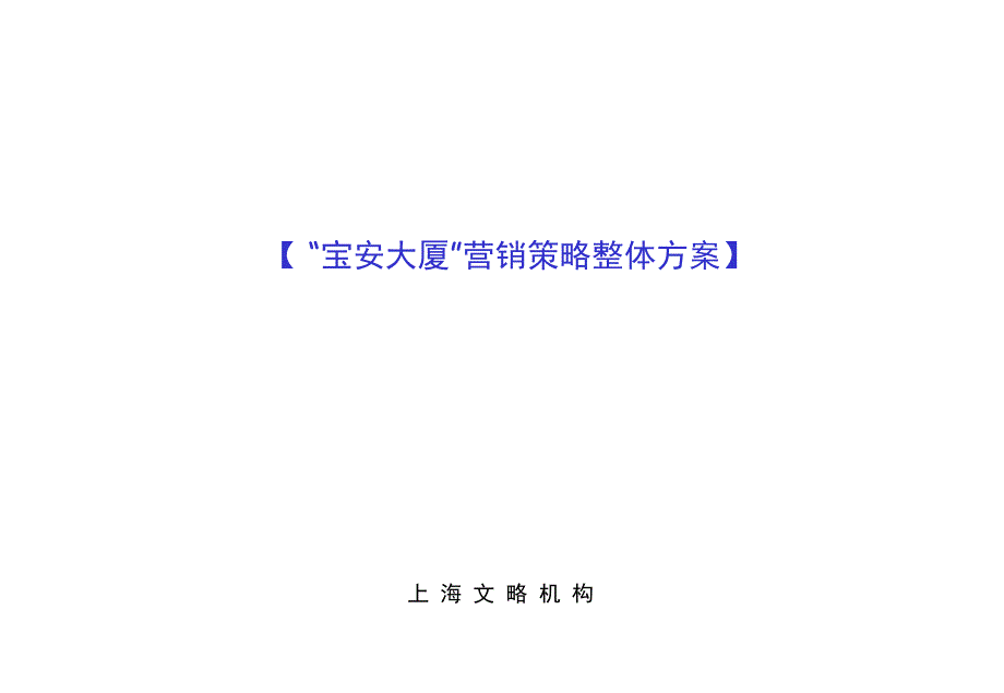 某房地产营销策略整体方案_第1页