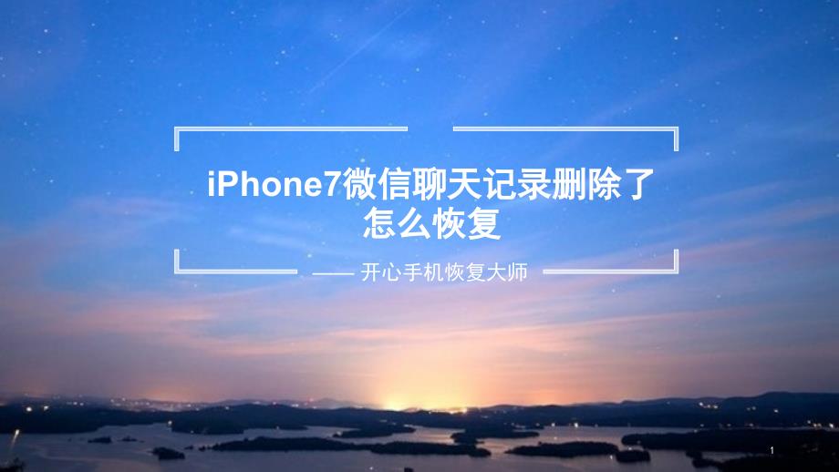 新手必备：iPhone 7微信聊天记录删除了怎么恢复_第1页