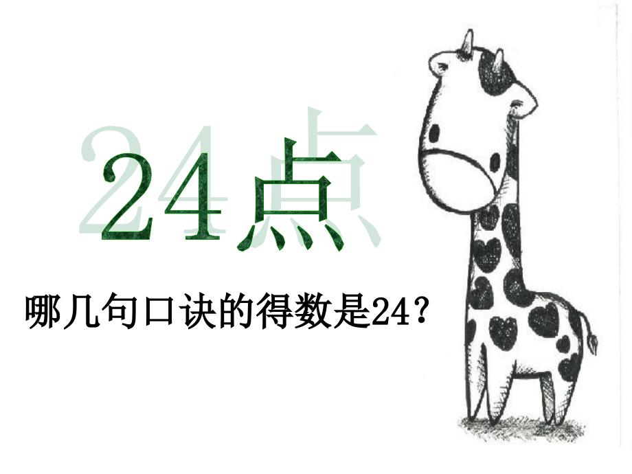 扑克牌24点_第1页