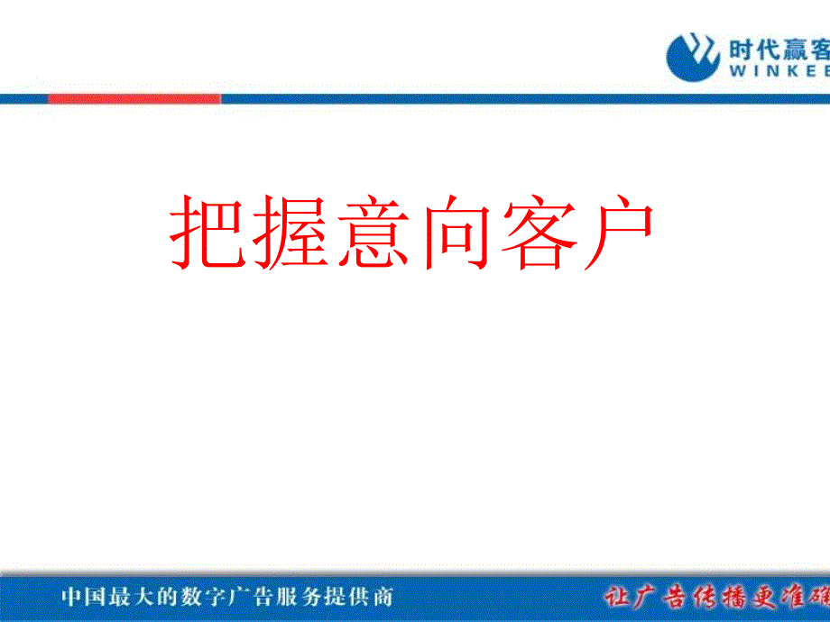 把握意向客户培训课件_第1页