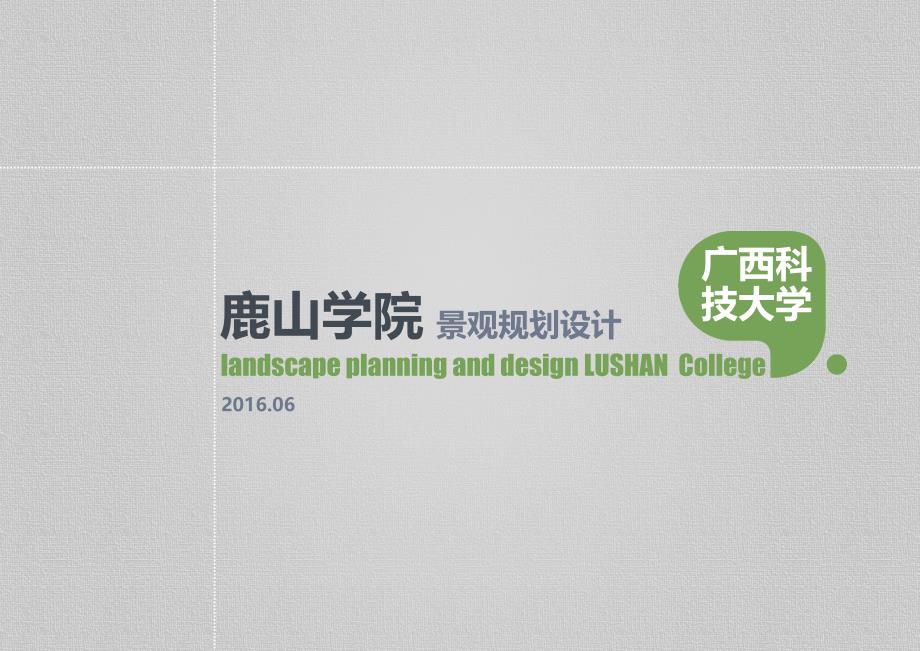 [广西]生态动感绿色大学校园景观规划设计方案（2016最新）_第1页