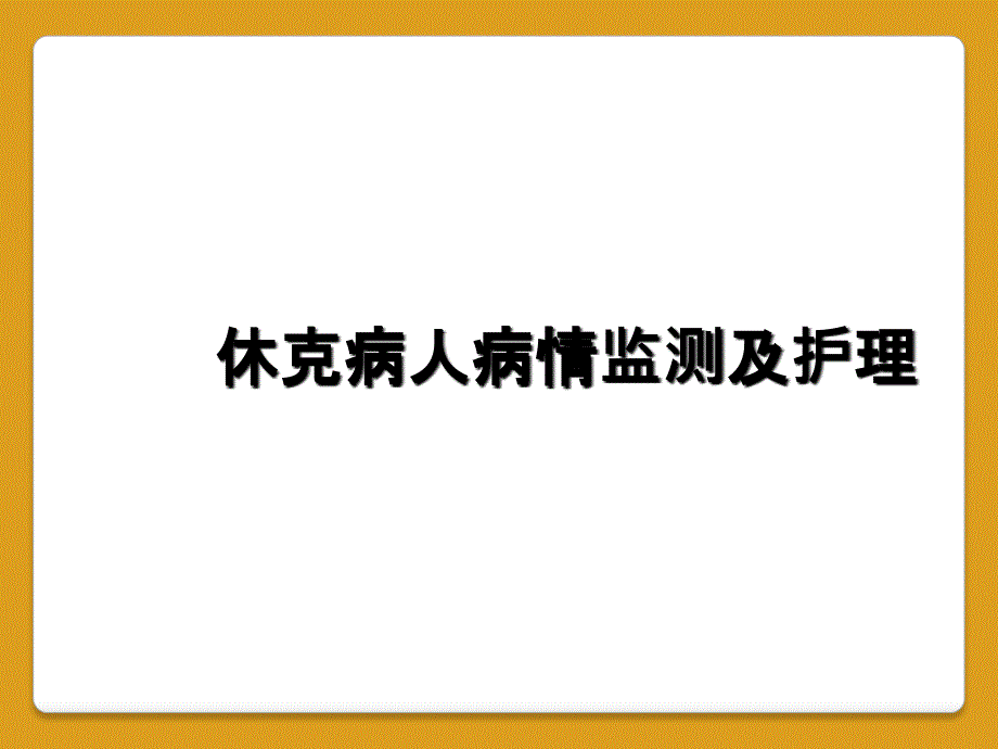 休克病人病情监测及护理_第1页