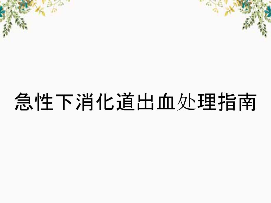 急性下消化道出血处理指南_第1页