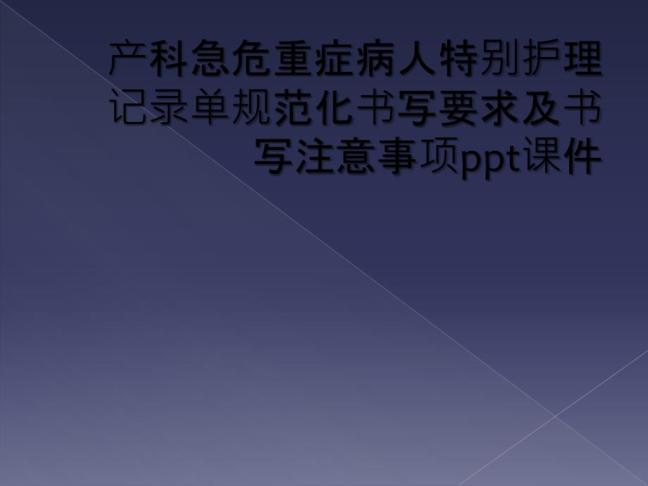 产科急危重症病人特别护理记录单规范化书写要求及书写注意事项ppt课件_第1页