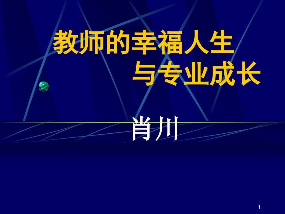 教师的幸福人生与专业成长-肖川_第1页