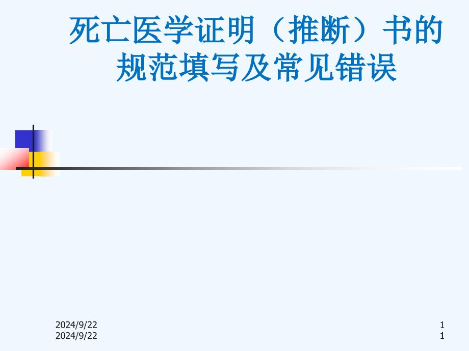 死亡医学证明(推断)书的规范填写与常见错误_第1页