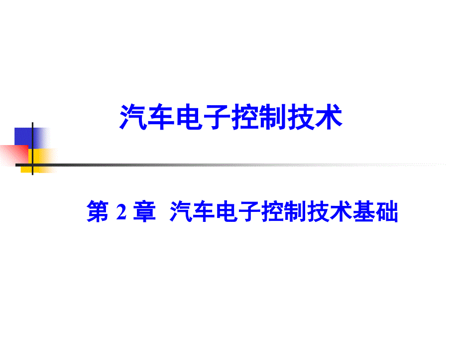 汽车电子控制技术基础讲义课件_第1页