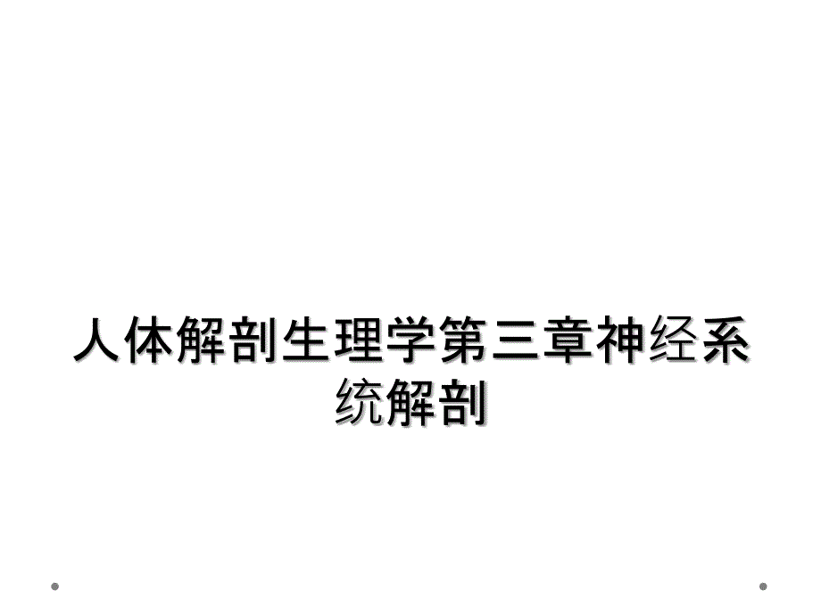 人体解剖生理学第三章神经系统解剖_第1页