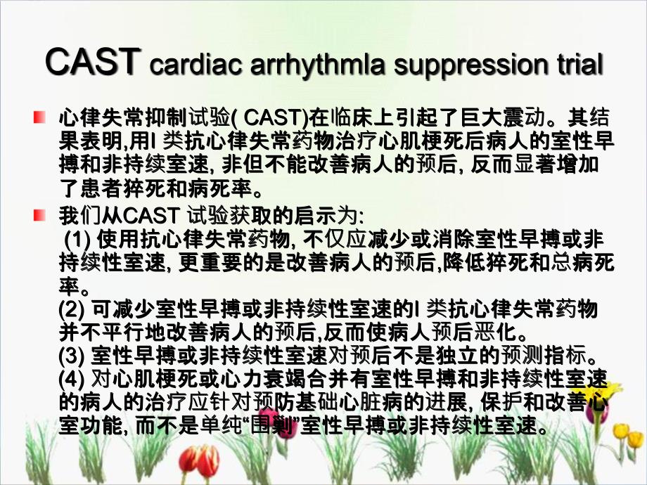 抗心律失常药物临床试验评价_第1页