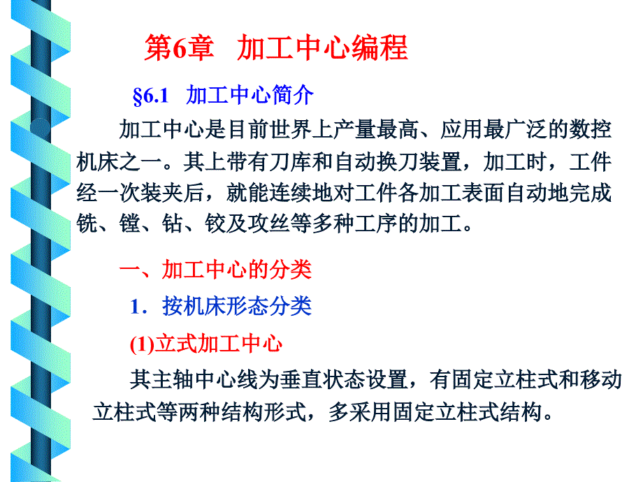 数控技术加工中心编程_第1页