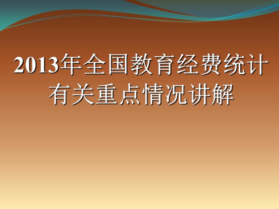 更改指标名称增加《教育科研经费收入情况表》（基J1_5表和_第1页