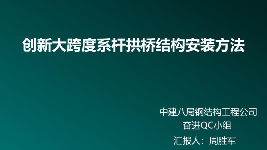 创新大跨度系杆拱桥结构安装方法55页ppt_第1页