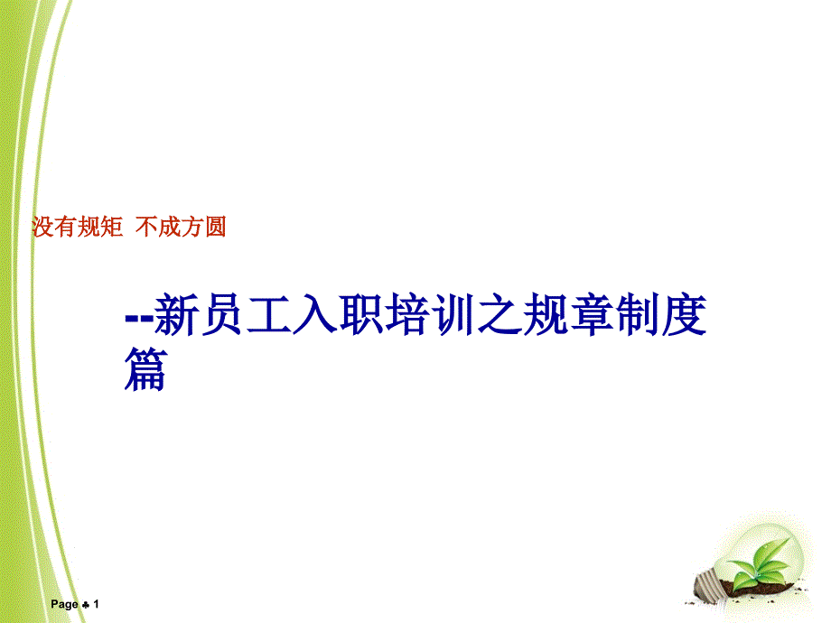 新员工入职培训之规章制度篇_第1页