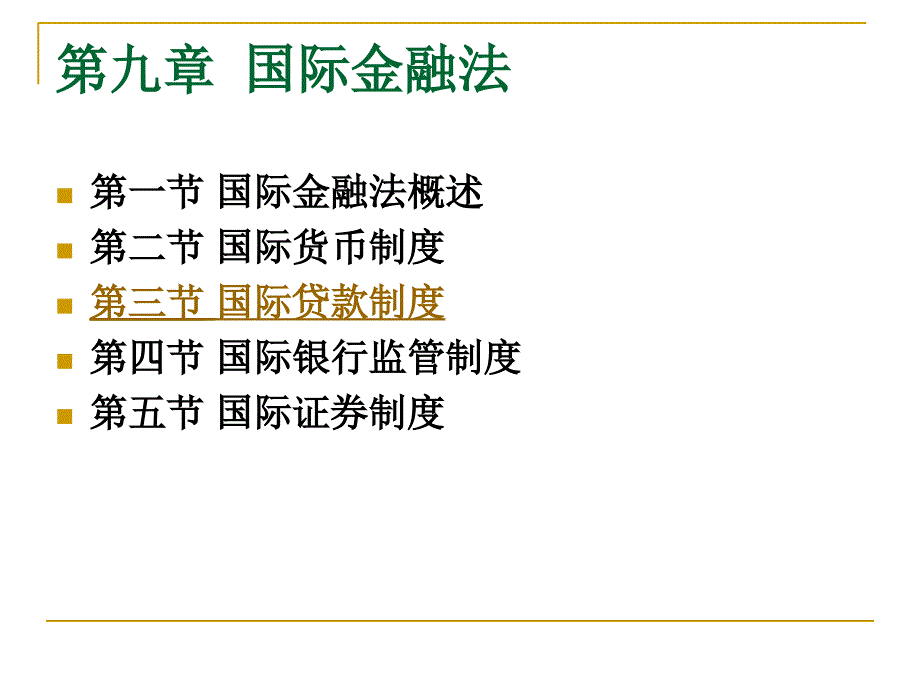 国际金融法概述_第1页