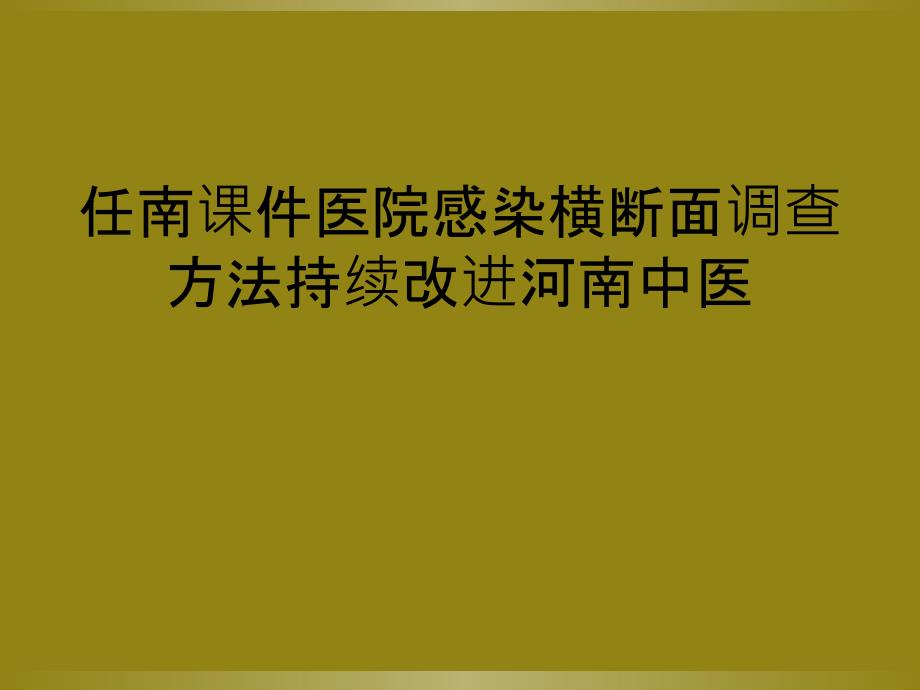 任南课件医院感染横断面调查方法持续改进河南中医_第1页