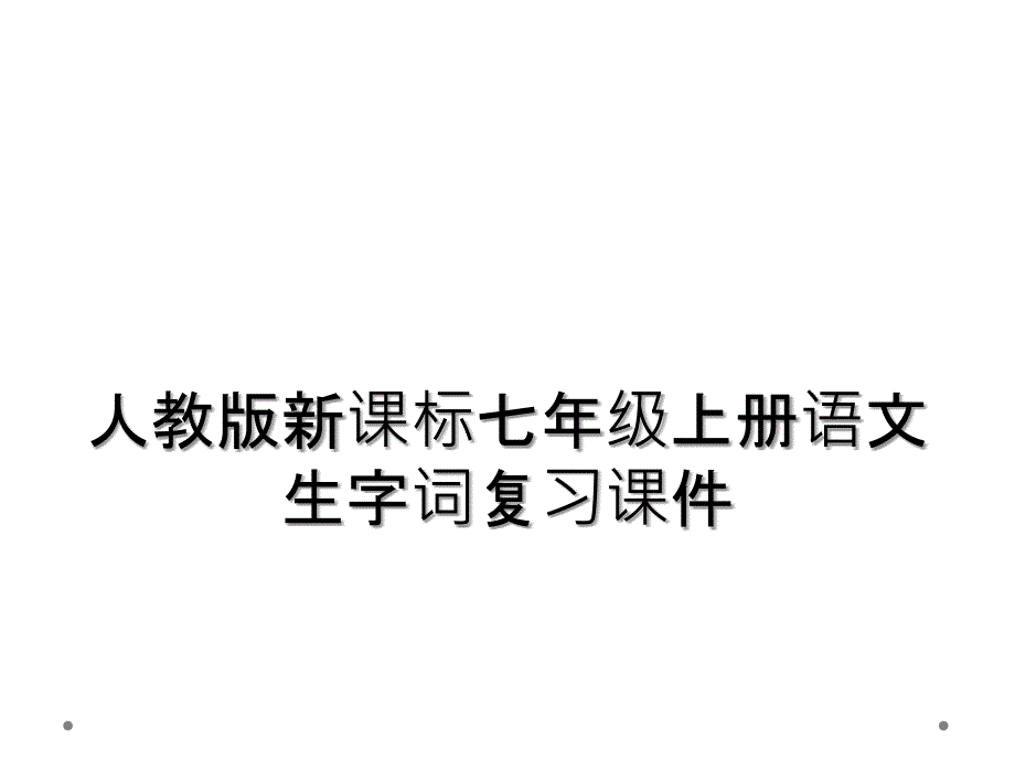 人教版新课标七年级上册语文生字词复习课件_第1页