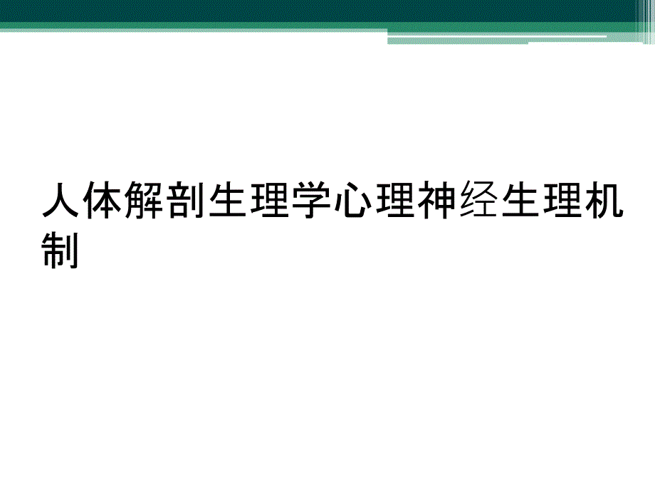 人体解剖生理学心理神经生理机制_第1页