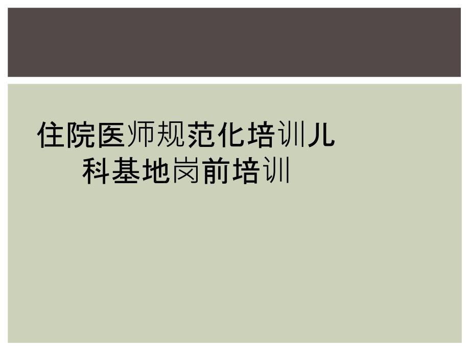 住院医师规范化培训儿科基地岗前培训_第1页