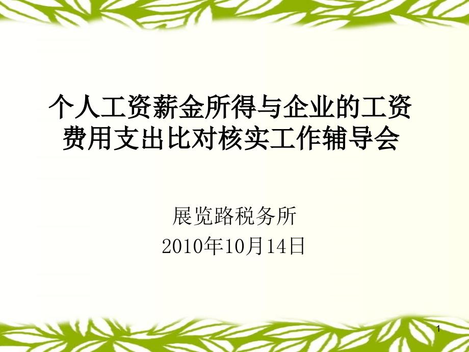 个人工资薪金所得与企业的工资(培训版)_第1页