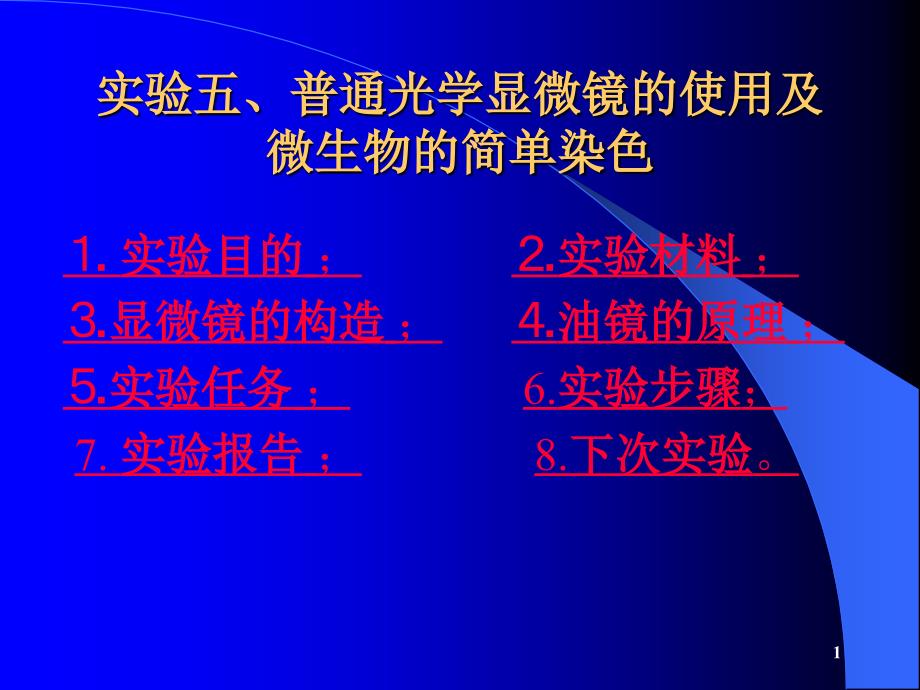 普通光学显微镜的使用及微生物的简单染色_第1页