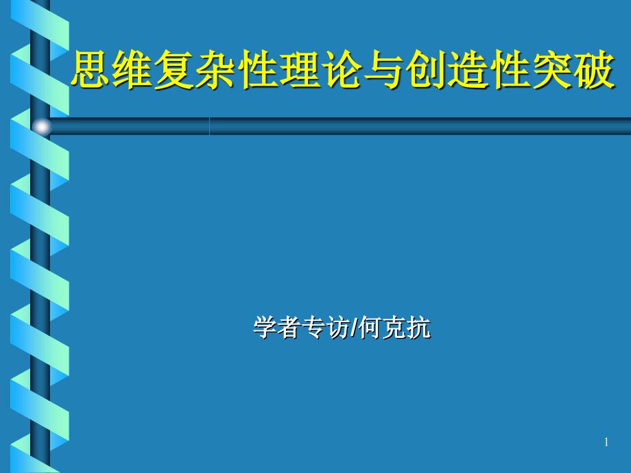 思维复杂性理论与创造性突破_第1页