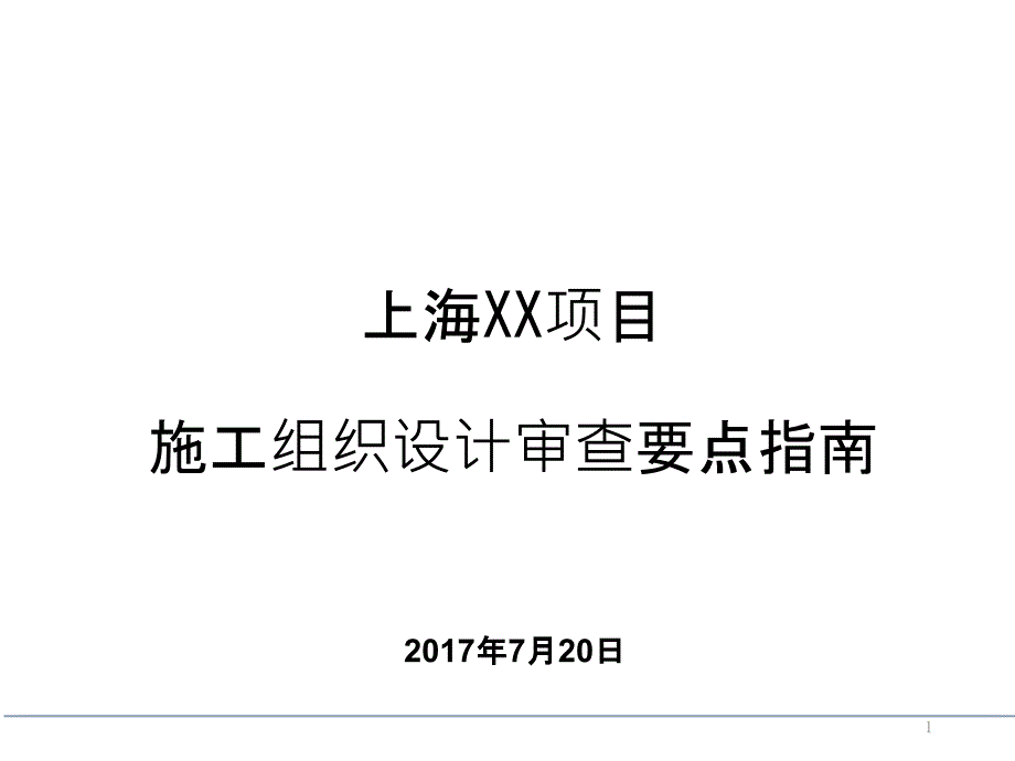 施工组织设计审查要点指南_第1页