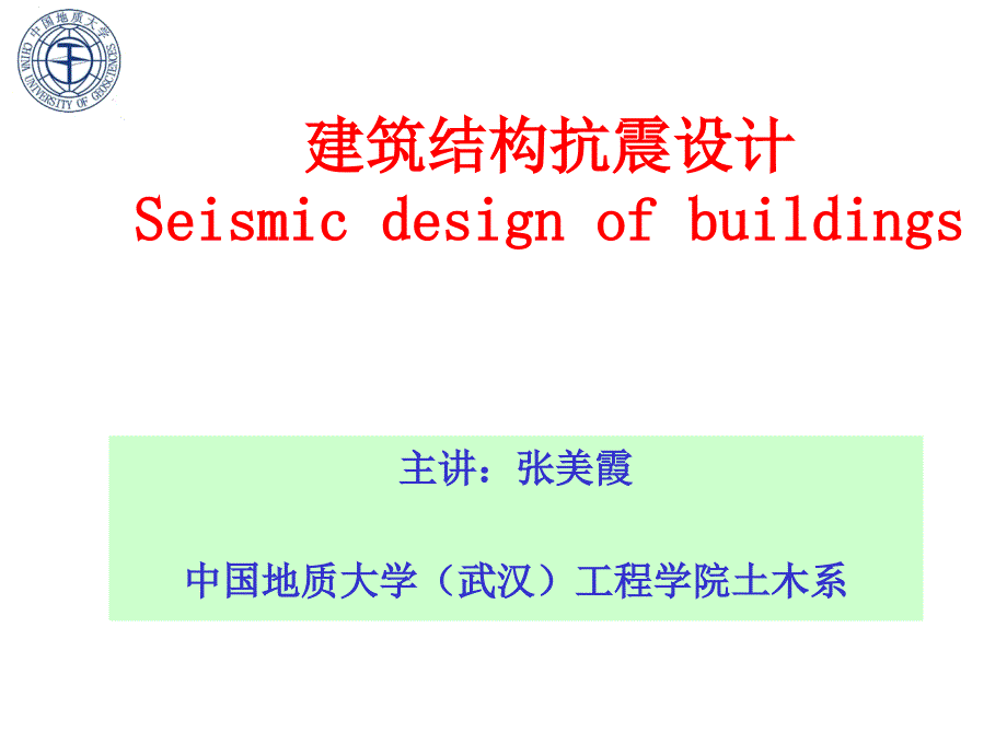 建筑结构抗震设计概述_第1页