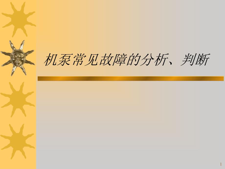 机泵常见故障的分析、判断_第1页